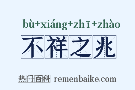 不祥之兆是什么意思的图片